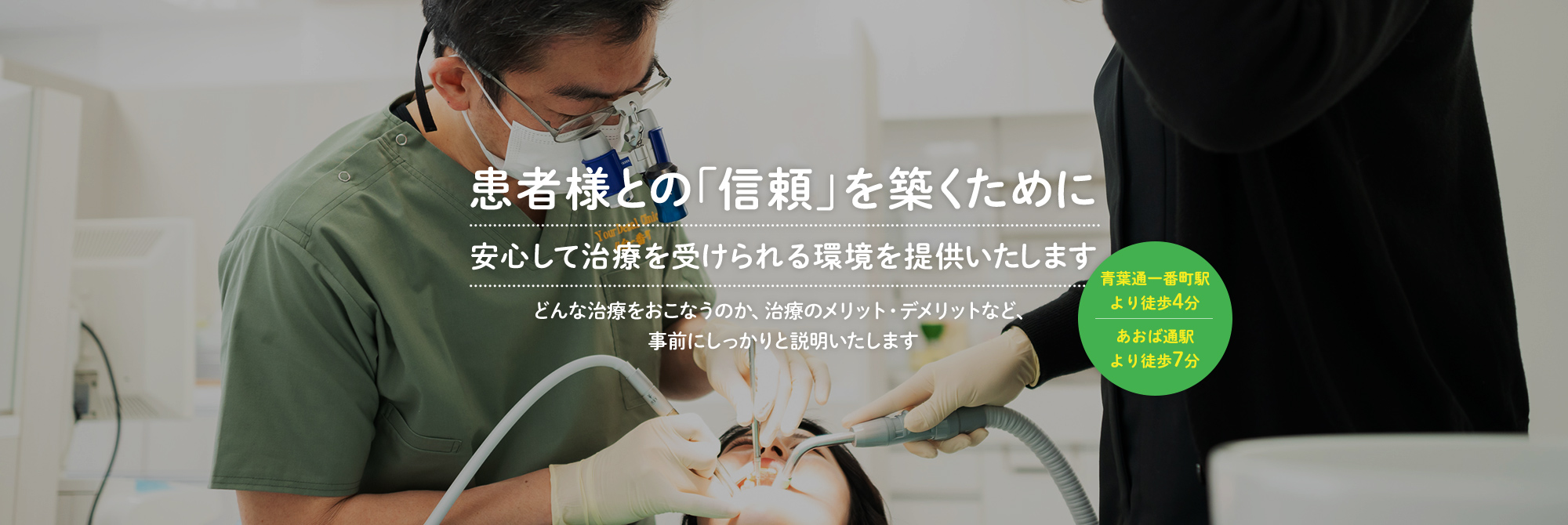 患者様との「信頼」を築くために 安心して治療を受けられる環境を提供いたします