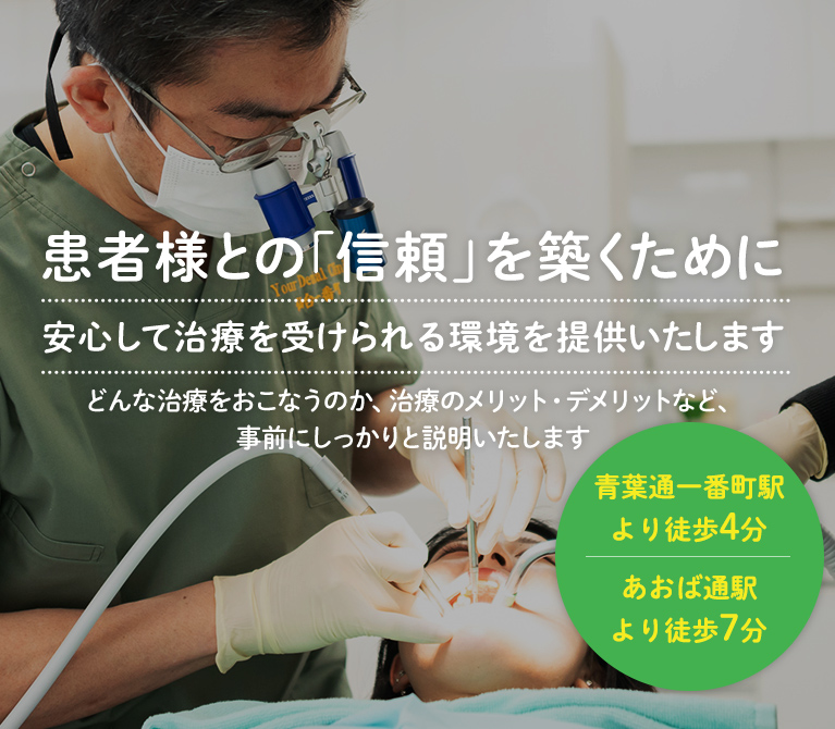 患者様との「信頼」を築くために 安心して治療を受けられる環境を提供いたします