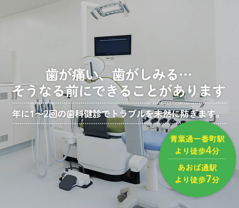 歯が痛い、歯がしみる…そうなる前にできることがあります