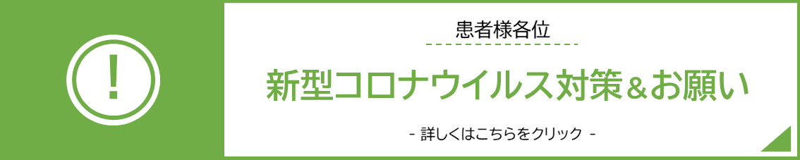 新型コロナウイルス