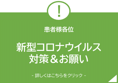 新型コロナウイルス