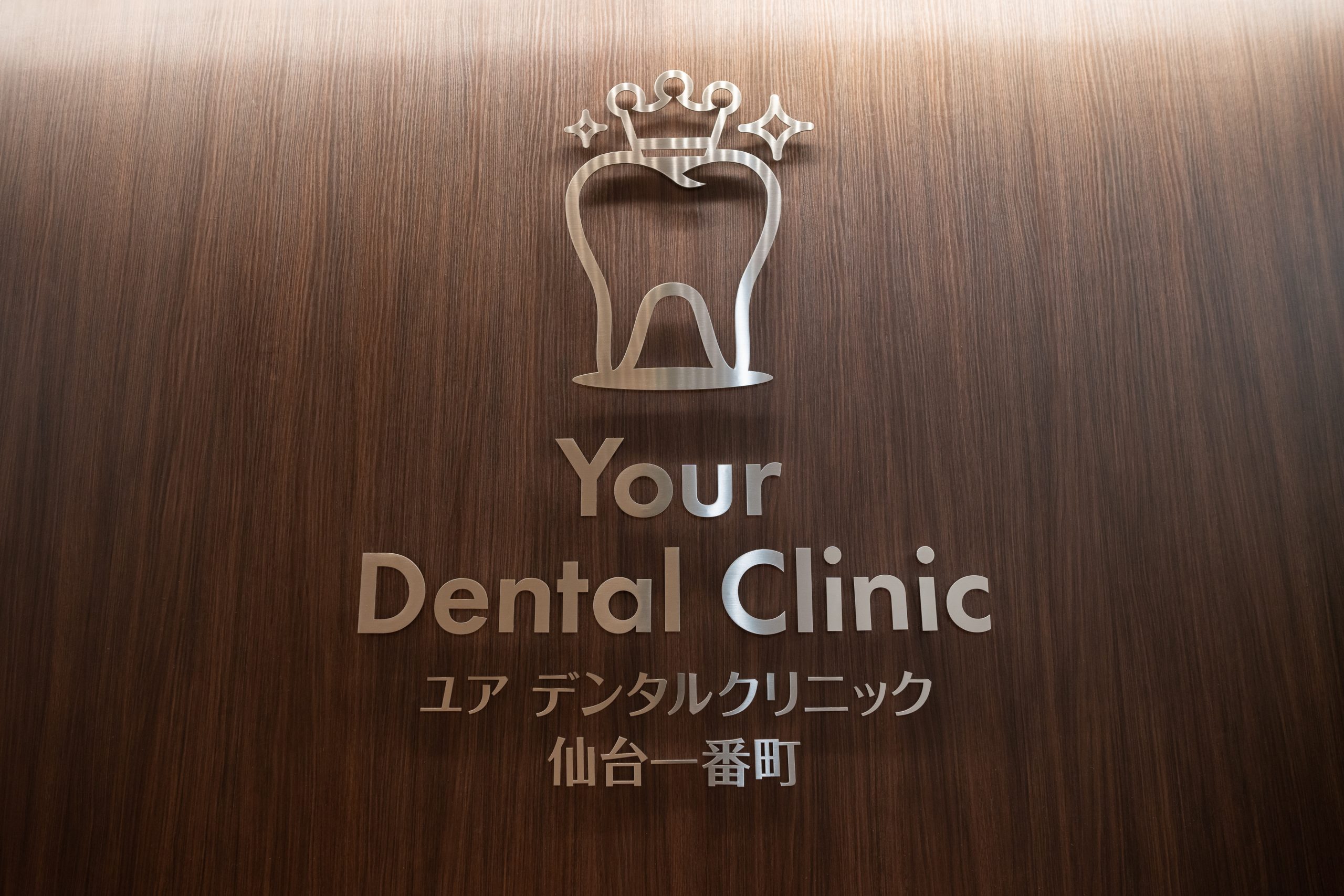 Your Dental Clinic 仙台一番町のコンセプト